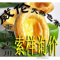 天然蛋撻色素 天然色素 食用色素 著色劑