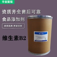 維生素B2廠家 批發零售 華堂聚瑞