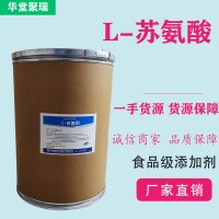 L-蘇氨酸廠家 批發零售 華堂聚瑞