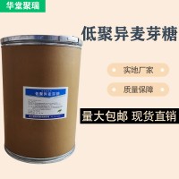 低聚異麥芽糖廠家 批發零售 華堂聚瑞