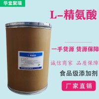 L-精氨酸廠家 批發零售 華堂聚瑞
