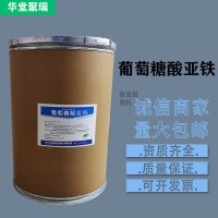 葡萄糖酸亞鐵廠家 批發零售 華堂聚瑞