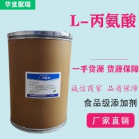 L-丙氨酸廠家 批發零售 華堂聚瑞
