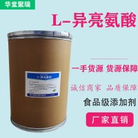 L-異亮氨酸廠家 批發零售 華堂聚瑞