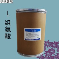 L-組氨酸加工廠家 L-組氨酸批發
