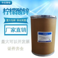 檸檬酸鋅生產廠家 食品級檸檬酸鋅廠家