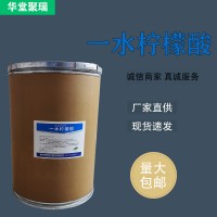 一水檸檬酸廠家 批發零售 華堂聚瑞