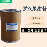 羅漢果甜苷廠家 批發零售 華堂聚瑞