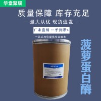 菠蘿蛋白酶廠家 批發零售 華堂聚瑞