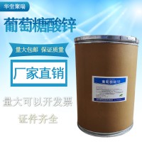 葡萄糖酸鋅生產廠家 食品級葡萄糖酸鋅廠家
