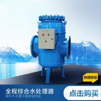 龍巖新式全程綜合水處理器廠家