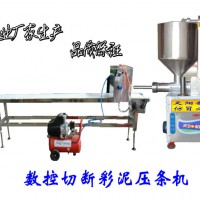 全自動彩泥機，數控切段彩泥機