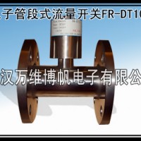 消防用電子管段式流量開關FR-DT10F