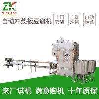 沖漿豆腐生產(chǎn)線 大型自動(dòng)板式?jīng)_漿豆腐機(jī) 豆腐加工設(shè)備廠家直銷(xiāo)
