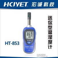 迷你型溫濕度計 溫濕度儀HT-853