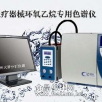 環氧乙烷色譜儀天譜供應