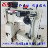 紐朗縫包機價格 NEWLONG紐朗DS-9C縫包機