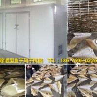 魚干烘干機 低溫除濕型魚干風干設備