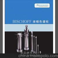 Bischoff 色譜柱