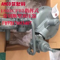 AMCO艾默科1883CPB2，1803CPB2調壓器