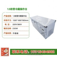 冷藏操作臺定制