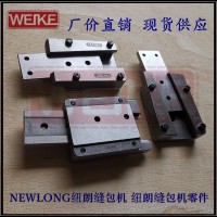 NEWLONG紐朗縫包機106032C搖動片總成