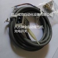 國產正品八方牌縫包機維修配件光電開關