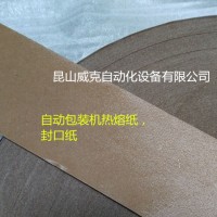 自動包裝機熱熔封口紙，皺紋紙，低溫封口條