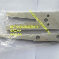 國產全自動包裝機切刀GFQ.AA(GDQ.AA)