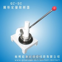 圓形定量取樣器，QZ-MC取樣器