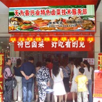 安徽鹵菜加盟 巢湖鹵菜店加盟 無為特色鹵菜加盟