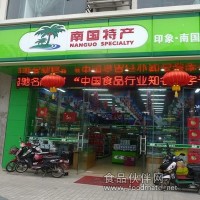 現在開店做有特色的產品就找南國食品公司做海南特產專賣