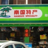 南國食品推出海南特產加盟 又一致富好項目