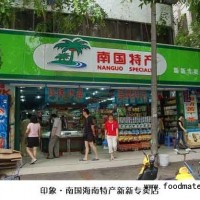 特色食品企業海南南國食品公司誠招海南特產連鎖專賣店加盟