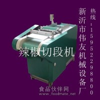 供辣椒切段機