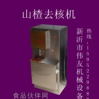 供山楂去核機