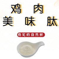 供應雞肉美味肽穩(wěn)定自然鮮用于肉制品魚制品面制品等食品中