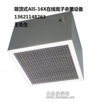 AIS-16X空氣離子化