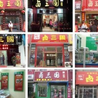 鹵三國熟食店值不值得你投資，看看就知道