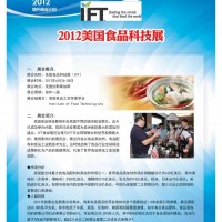 2012美國食品科技展（IFT）