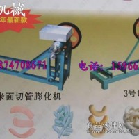 玉米大米自動切斷機(jī),彎管膨化機(jī)