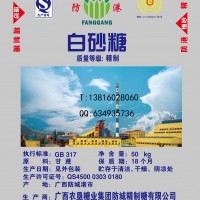 “防港”牌精制白砂糖（細砂）