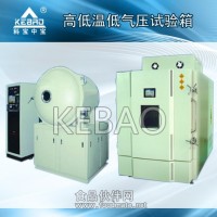 高低溫低氣壓試驗箱|低氣壓試驗設備滿足客戶要求
