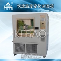 快速溫度變化試驗箱|東莞快溫變試驗箱制造商