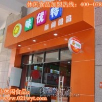 味優特休閑食品 火熱加盟中