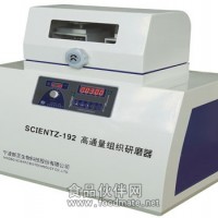 新芝-組織研磨儀-scientz-192