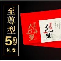 供應大閘蟹禮券、禮盒團購，中秋節禮品