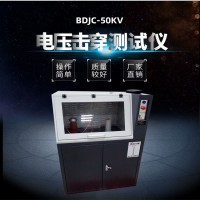 介電擊穿強度測定儀廠家供應BDJC-50KV