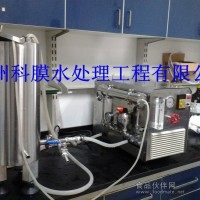 實驗室膜分離設備，實驗室試驗膜設備，實驗室分離膜設備