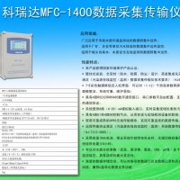MFC-1400數(shù)據(jù)采集傳輸儀